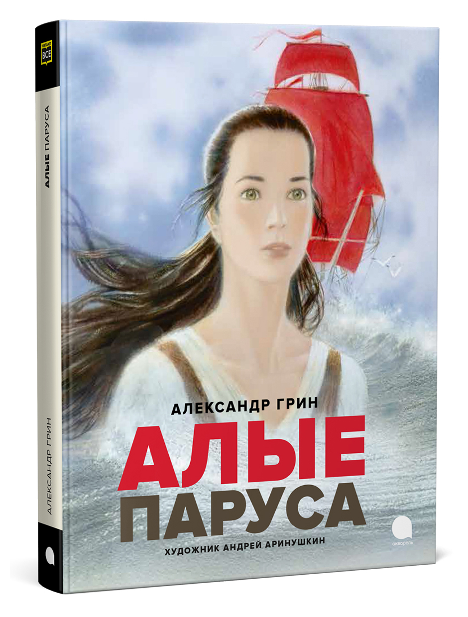 Отзывы книги алые паруса грин. Алые паруса книга. Книга Алые паруса (Грин а.). Грин Алые паруса читать.