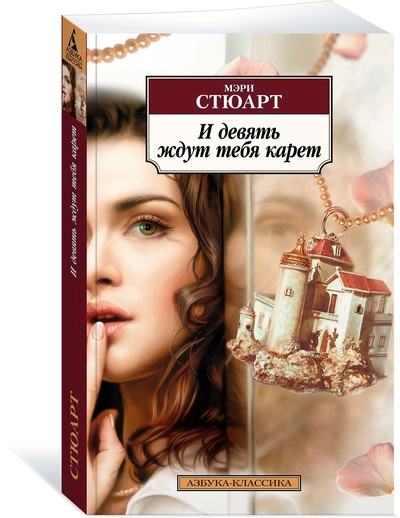 

И девять ждут тебя карет