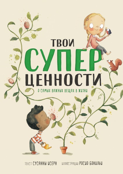 

Твои суперценности. О сам. важ. вещах в жи