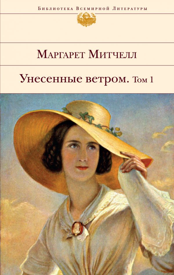 

Унесенные ветром. Т. 1