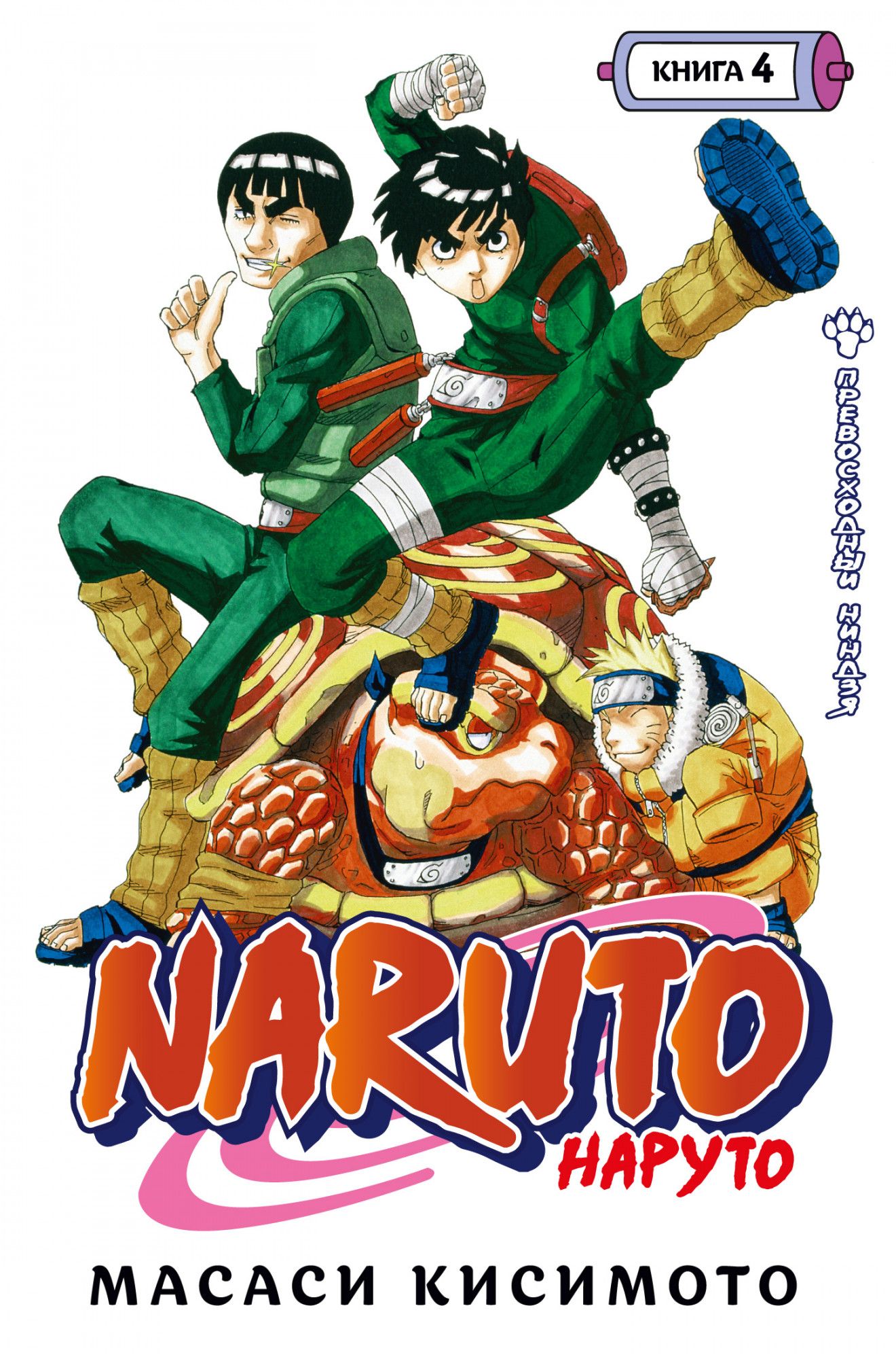 

Naruto. Наруто. Книга 4. Превосходный ниндзя