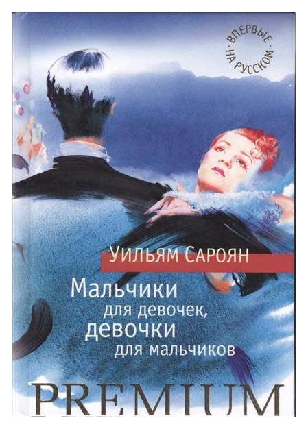 

Мальчики для девочек, девочки для мальчиков