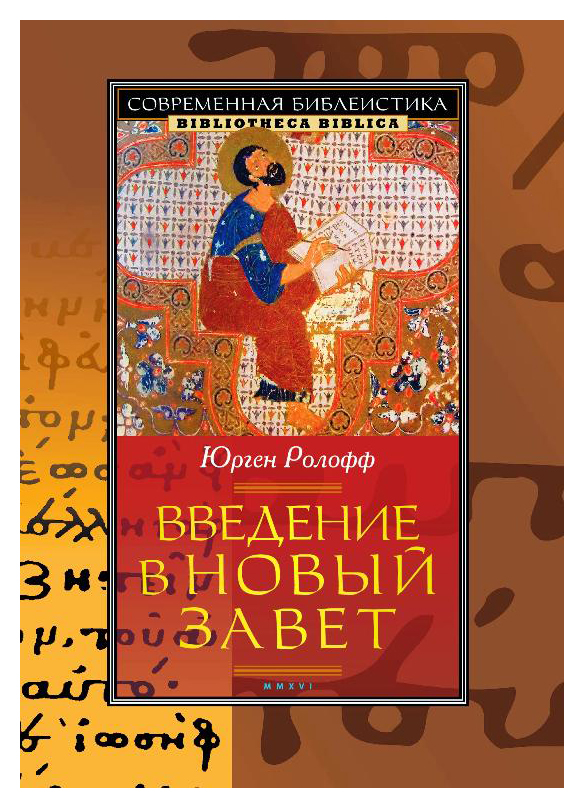 

Введение в новый завет