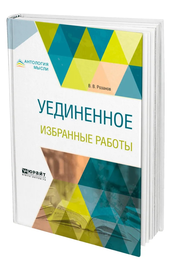

Уединенное. Избранные работы