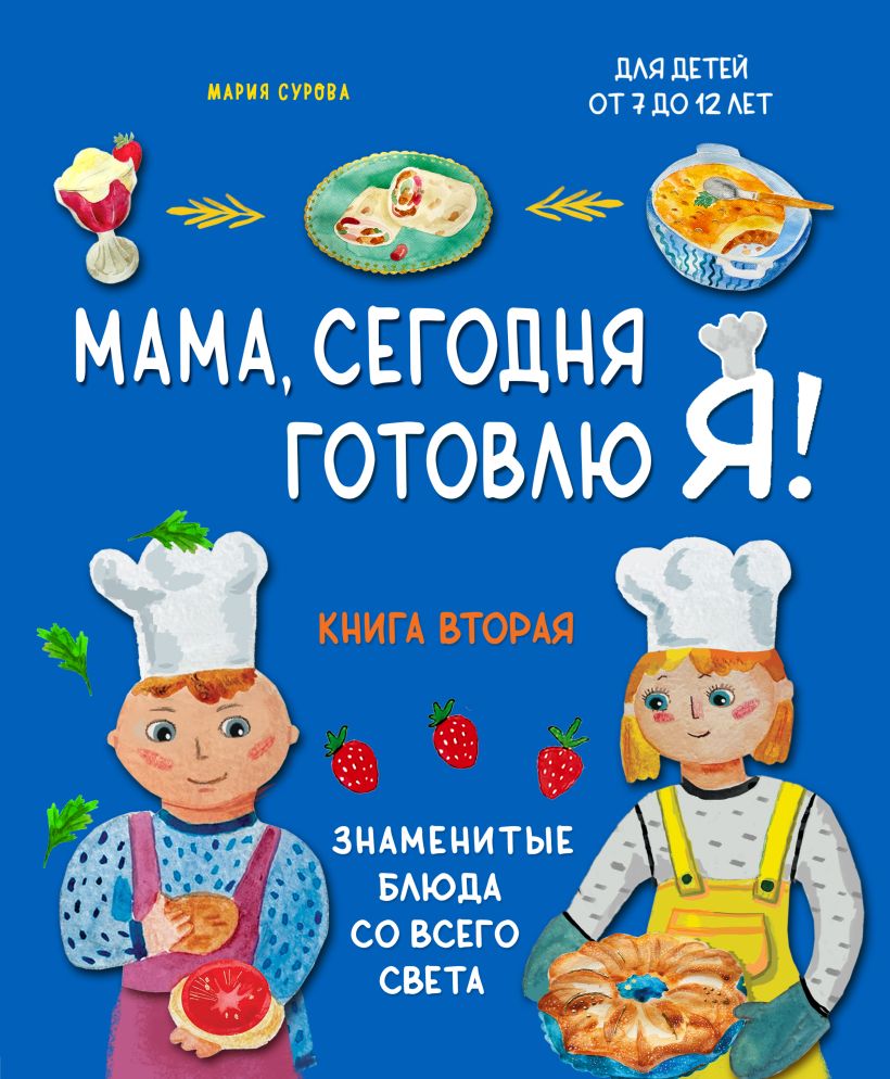 Мама, сегодня готовлю я! Книга 2. Знаменитые блюда со всего света