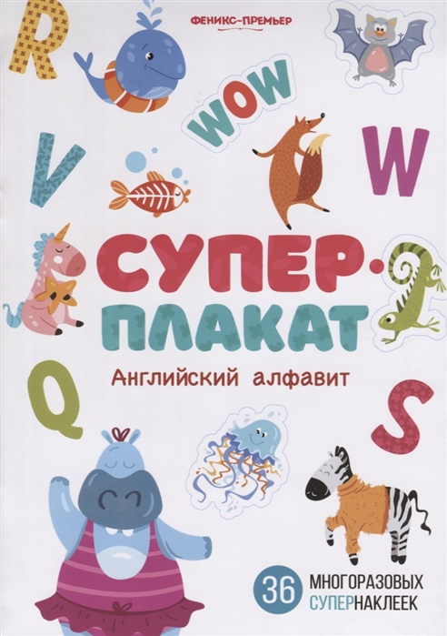 

Английский алфавит: книжка с многоразовыми наклейками