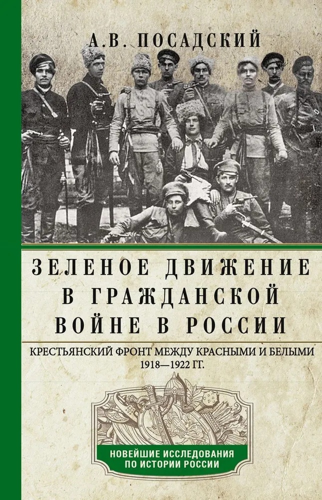 

Зеленое движение в гражданской войне России