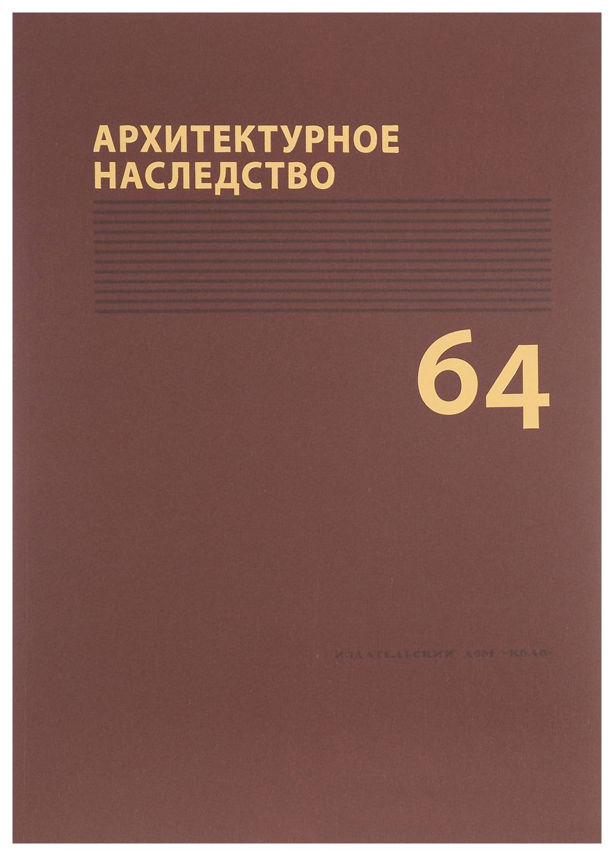 

Архитектурное наследство вып. 64