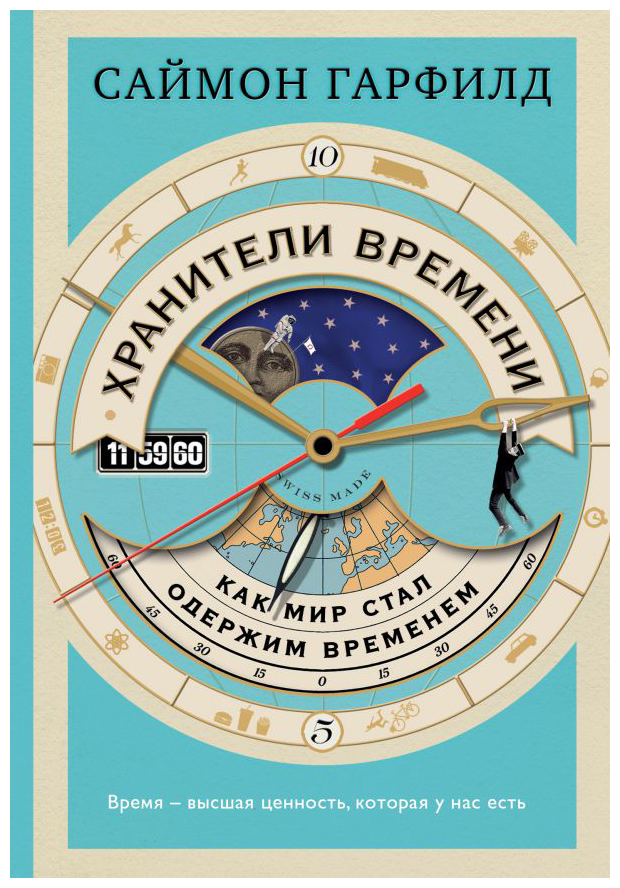 

Хранители времени: как мир стал одержим временем