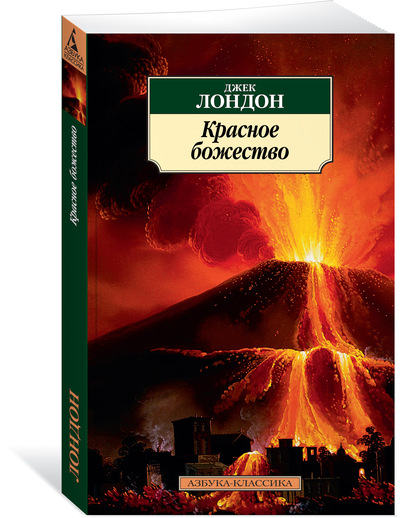 

Красное божество
