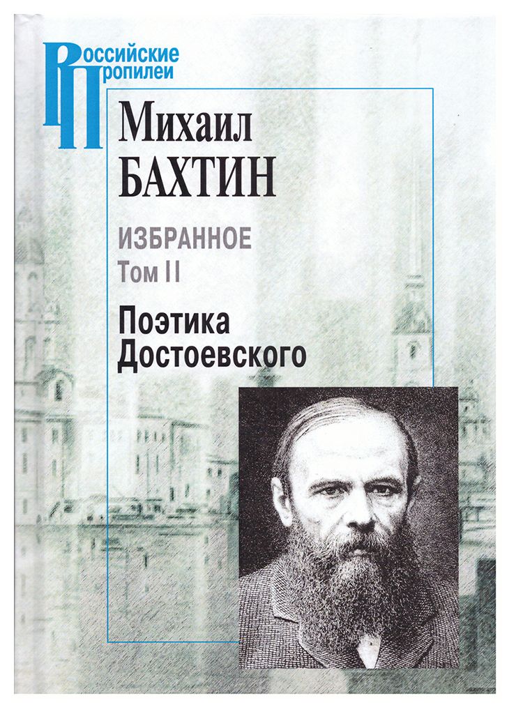 

Избранное. Т. 2: Поэтика Достоевского