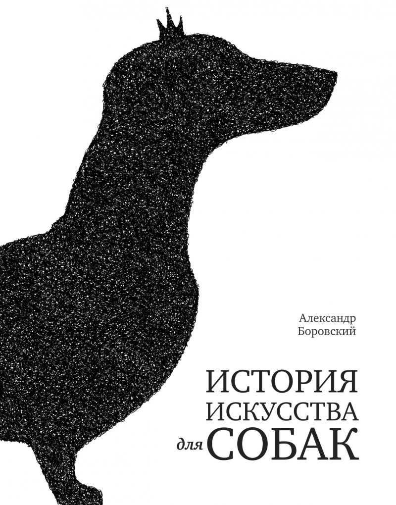 Боровский А. - История искусства для собак