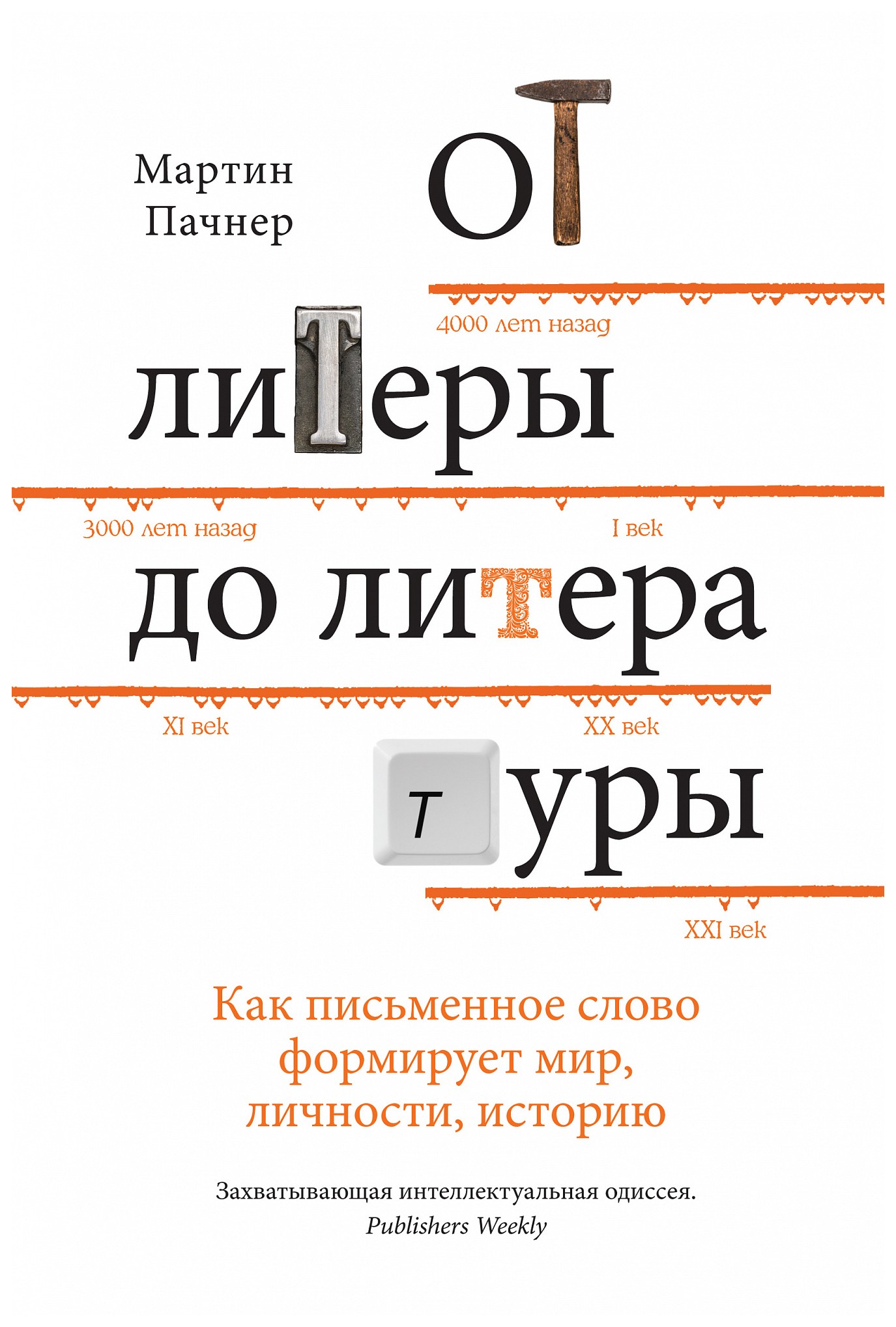 

От литеры до литературы. Как письменное слово формирует мир, личности, историю