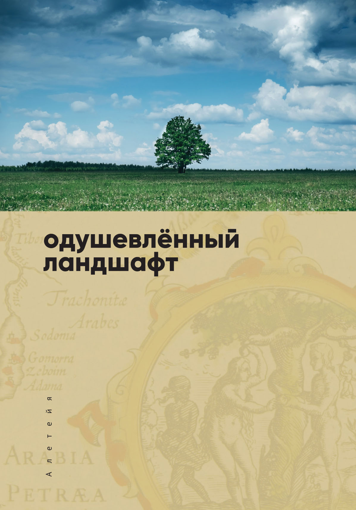 

Одушевленный ландшафт