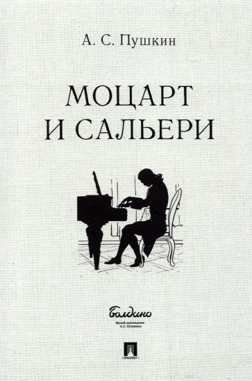 

Моцарт и Сальери
