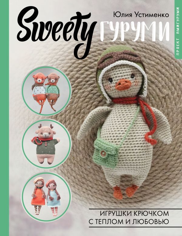 

SWEETYгуруми. Игрушки крючком с теплом и любовью. Проект амигуруми