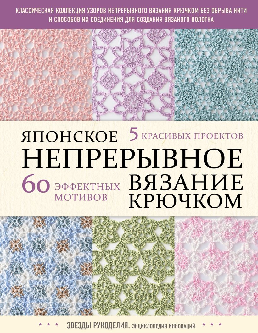 

Японское непрерывное вязание крючком