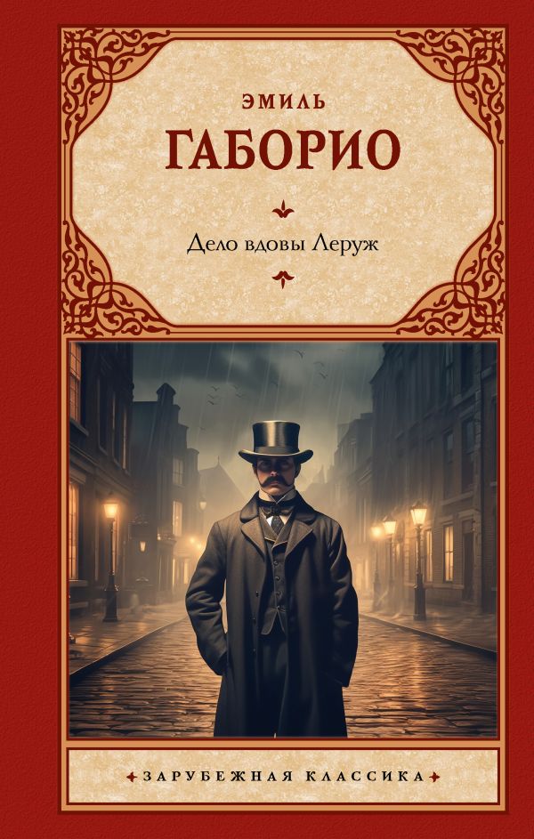 

Дело вдовы Леруж