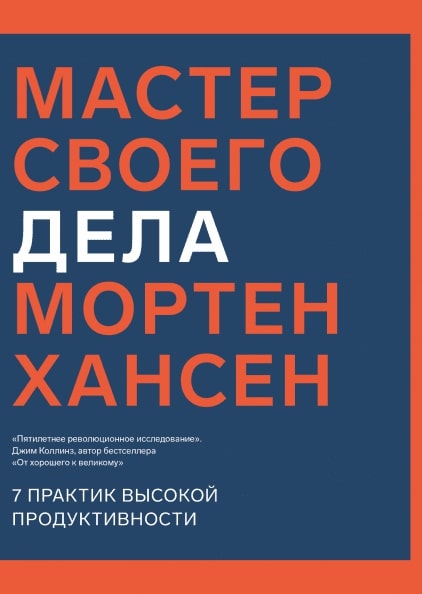 

Мастер своего дела. 7 практик высокой продуктивности