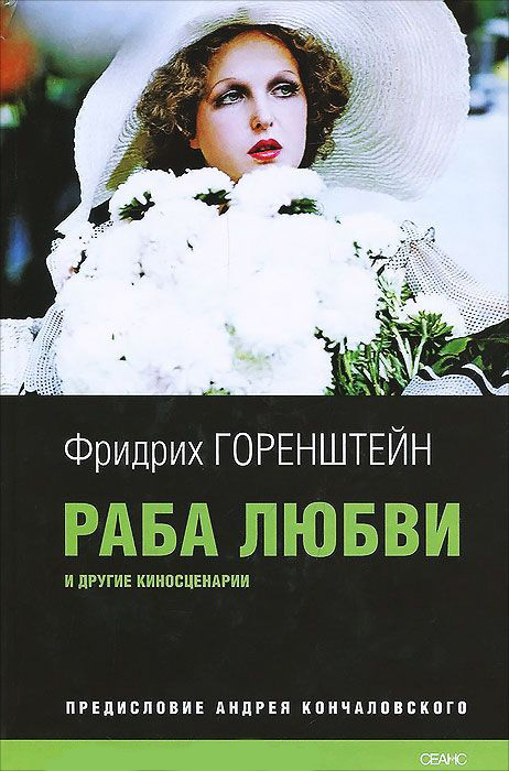 

Раба любви и другие киносценарии