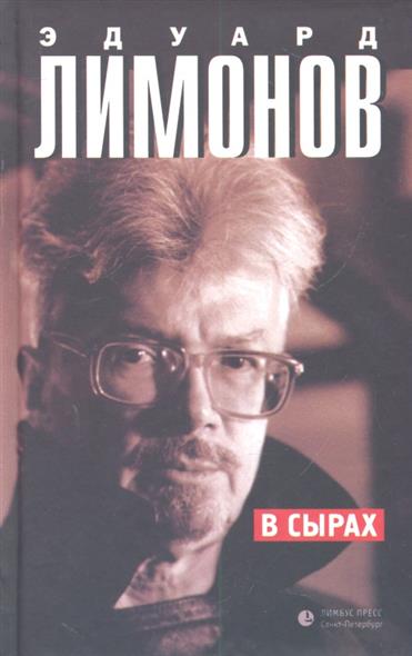 

В Сырах (Роман в промзоне)