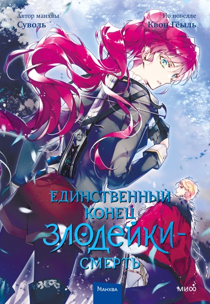 

Единственный конец злодейки — смерть. Том 4