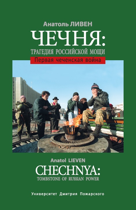 Ливен А. - Чечня. Трагедия российской мощи. Первая чеченская война