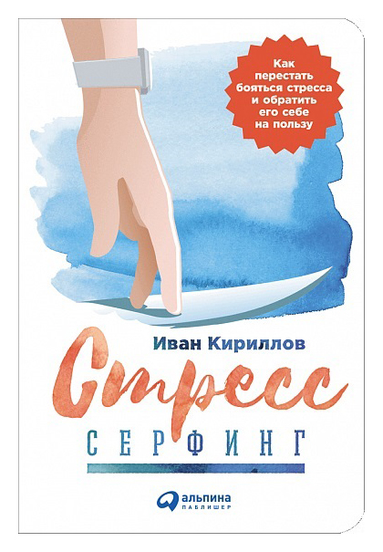 Кириллов И. - Стресс-серфинг: Как перестать бояться стресса и обратить его себе на пользу
