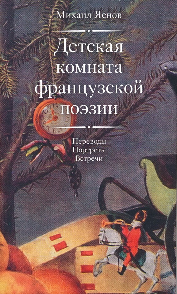 

Детская комната французской поэзии. Переводы. Портреты. Встречи +с/о