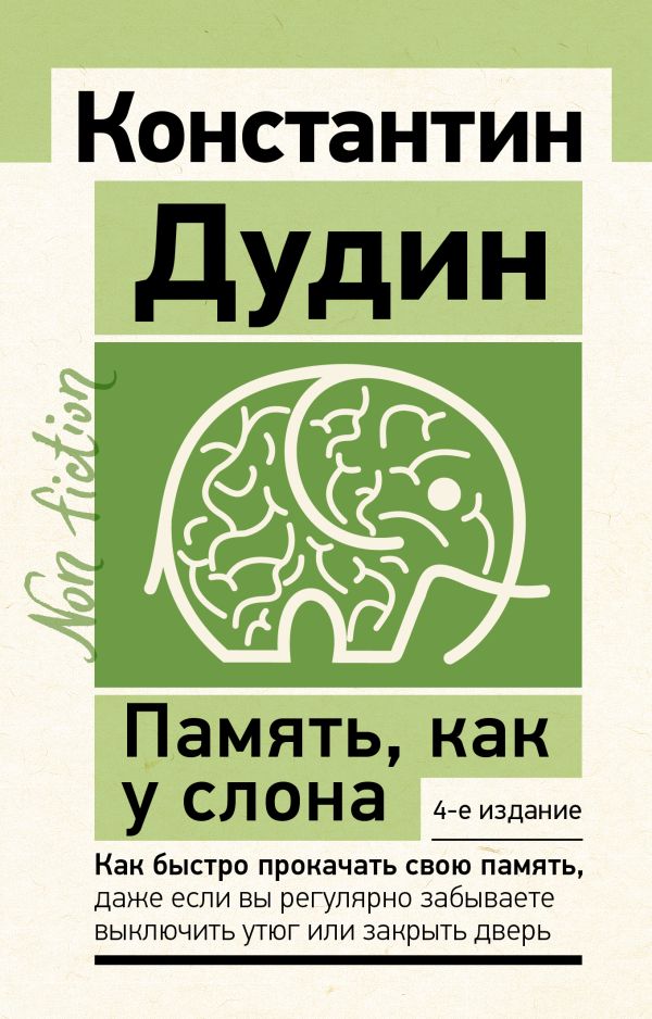 

Память, как у слона. Как быстро прокачать свою память, даже если вы регулярно забываете выключить утюг или закрыть дверь