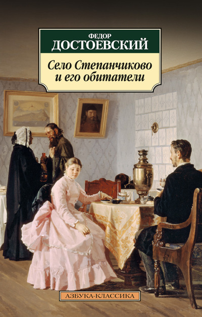 

Село Степанчикова и его обитатели