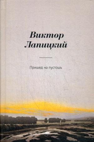 

Пришед на пустошь: роман