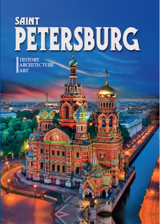 

АЛЬБОМ С-ПЕТЕРБУРГ И ПРИГОРОДЫ (160 СТР) АНГ.