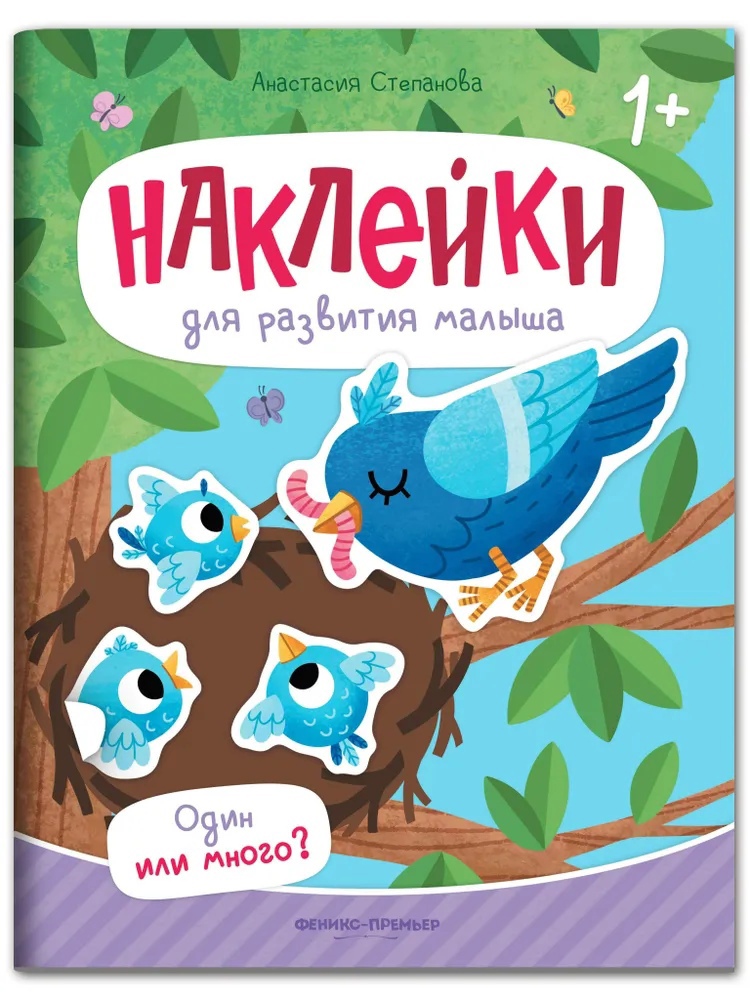 

Один или много : книжка с наклейками