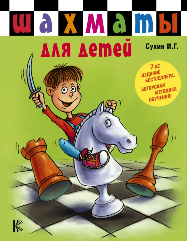 

Шахматы для детей