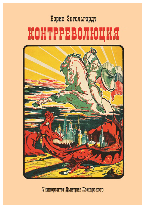 

Контрреволюция