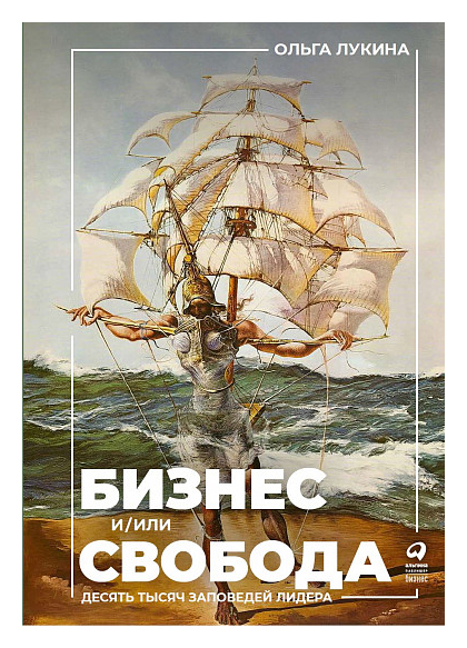 

Бизнес и/или свобода : Десять тысяч заповедей лидера
