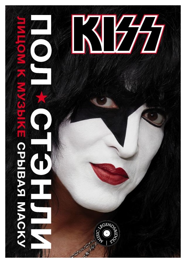 

Kiss. Лицом к музыке: срывая маску