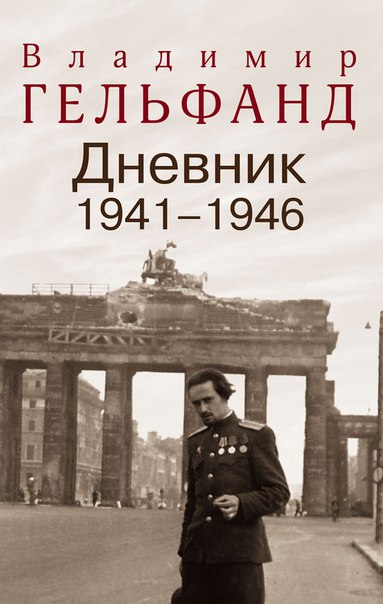 Дневник 1941-1946