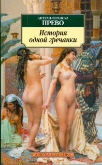 

История одной гречанки