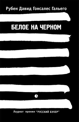 

Белое на черном