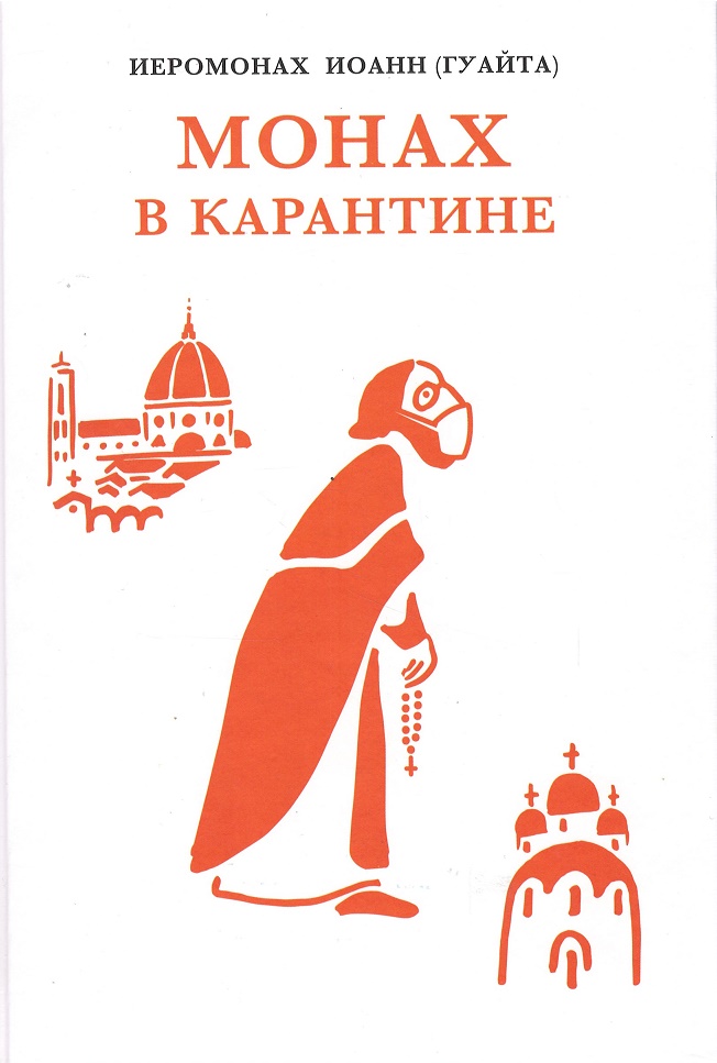 Монах в карантине: 40 дней паломничества с короной русский баптизм и православие