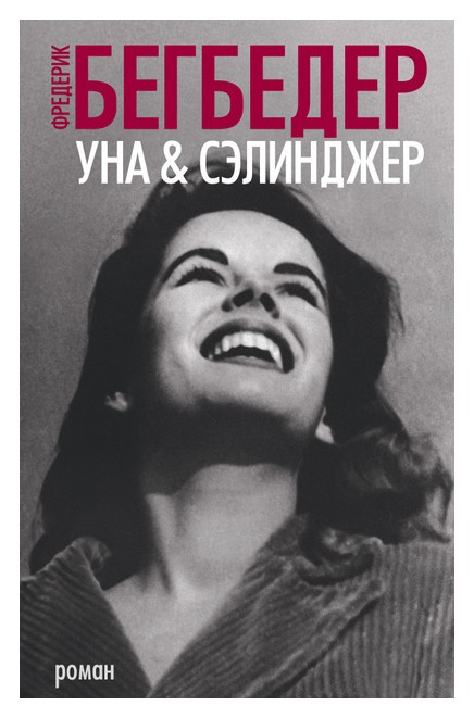 

Уна & Сэлинджер