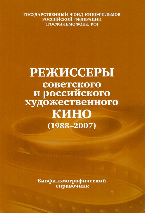Режиссеры советского и российского художественного кино (1988-2007)
