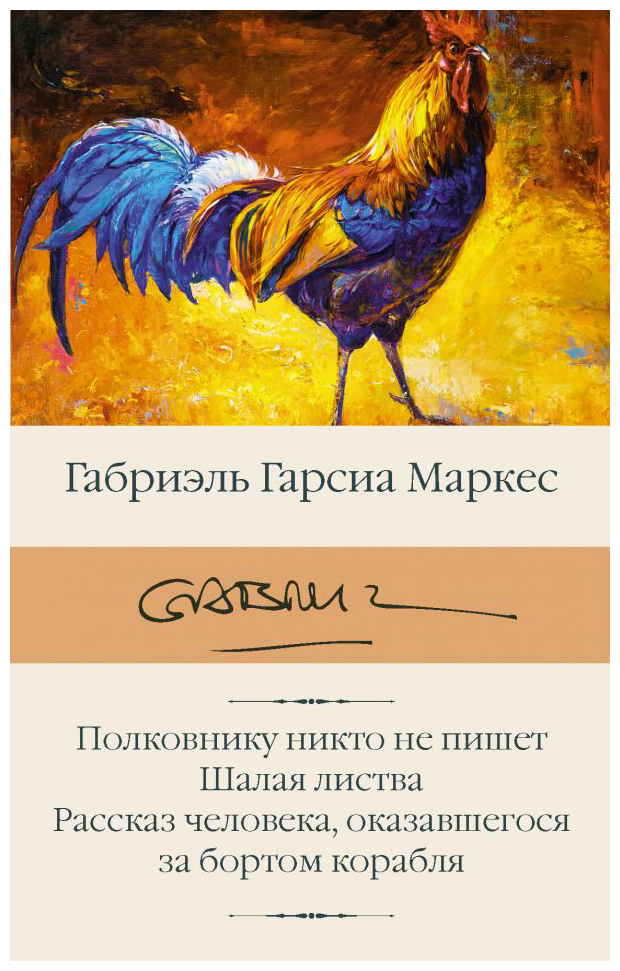 

Полковнику никто не пишет. Шалая листва. Рассказ человека, оказавшегося за бортом корабля