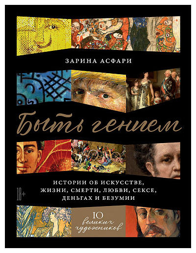 

Быть гением: Истории об искусстве, жизни, смерти, любви, сексе, деньгах и безумии