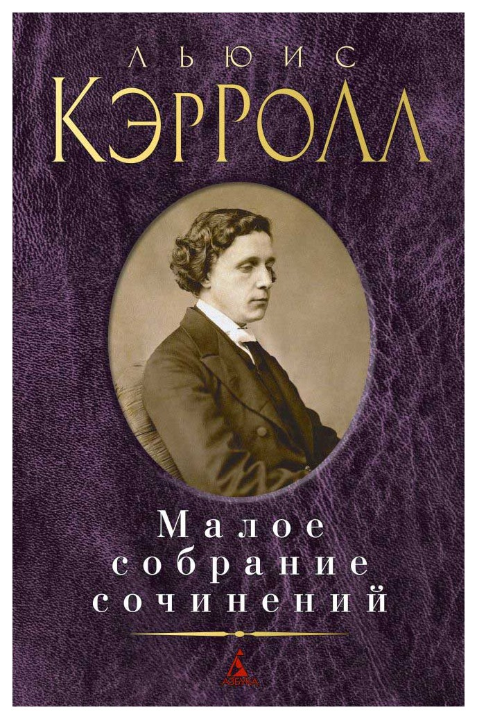 

Малое собрание сочинений
