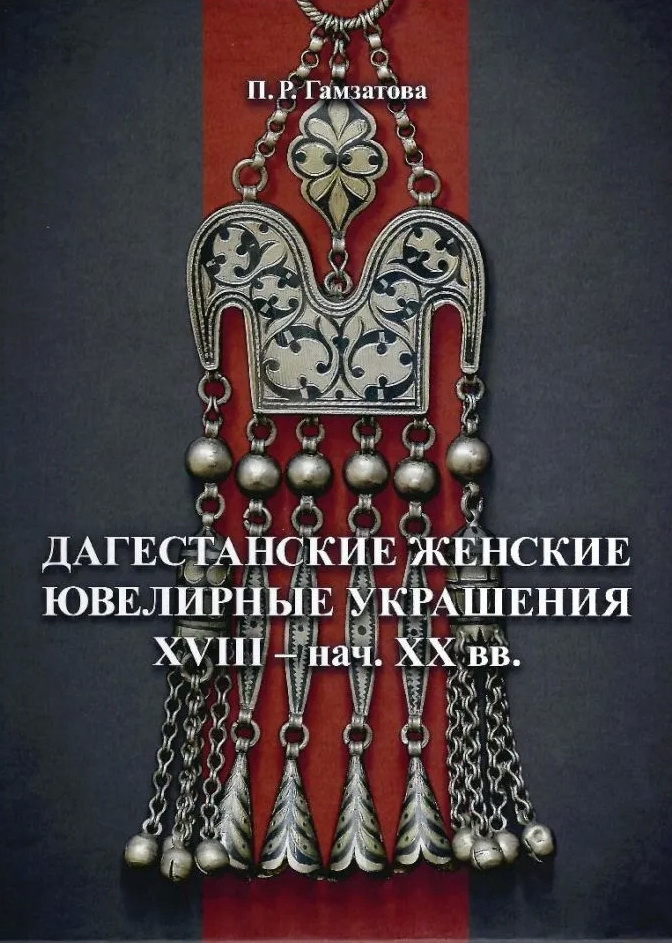 

Дагестанские женские ювелирные украшения XVIII — нач. XX вв.