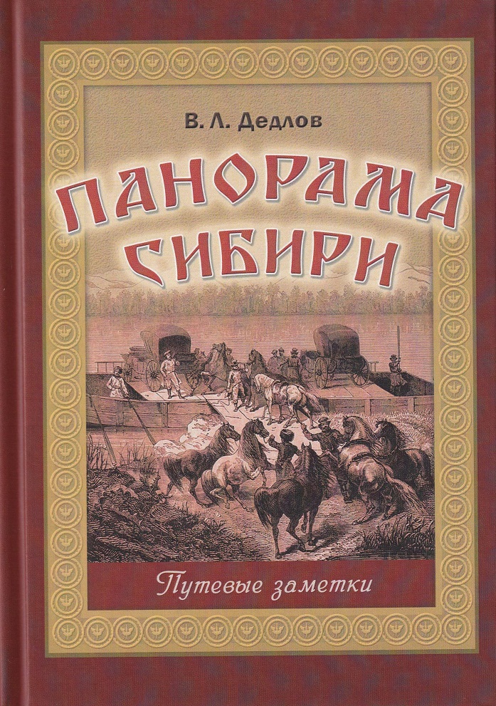 

Панорама Сибири