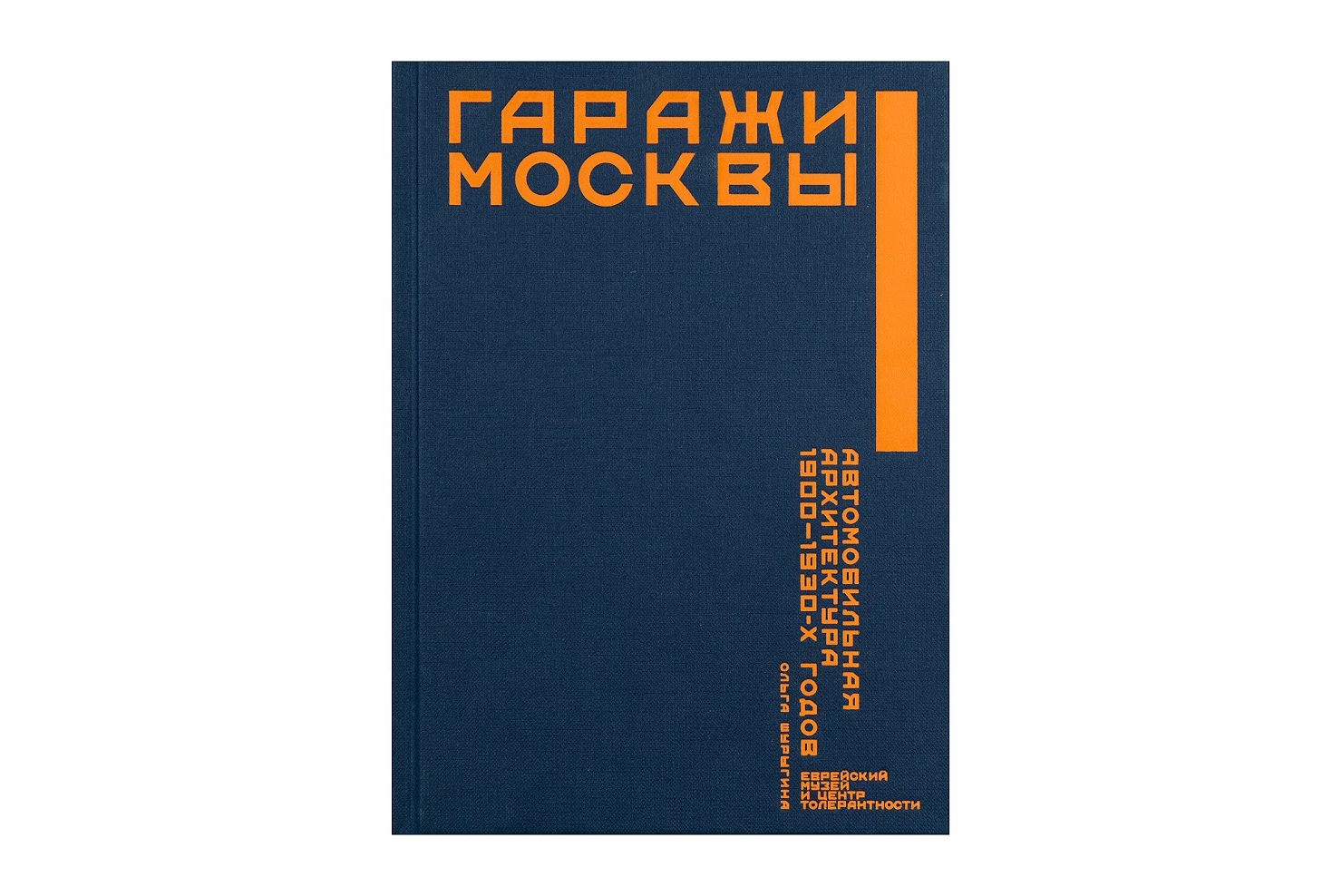 

Гаражи Москвы. Автомобильная архитектура 1900-1930